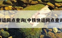 中铁快运网点查询(中铁快运网点查询官网)