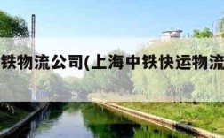 上海中铁物流公司(上海中铁快运物流电话号码)